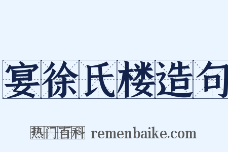 宴徐氏楼造句是什么意思的图片
